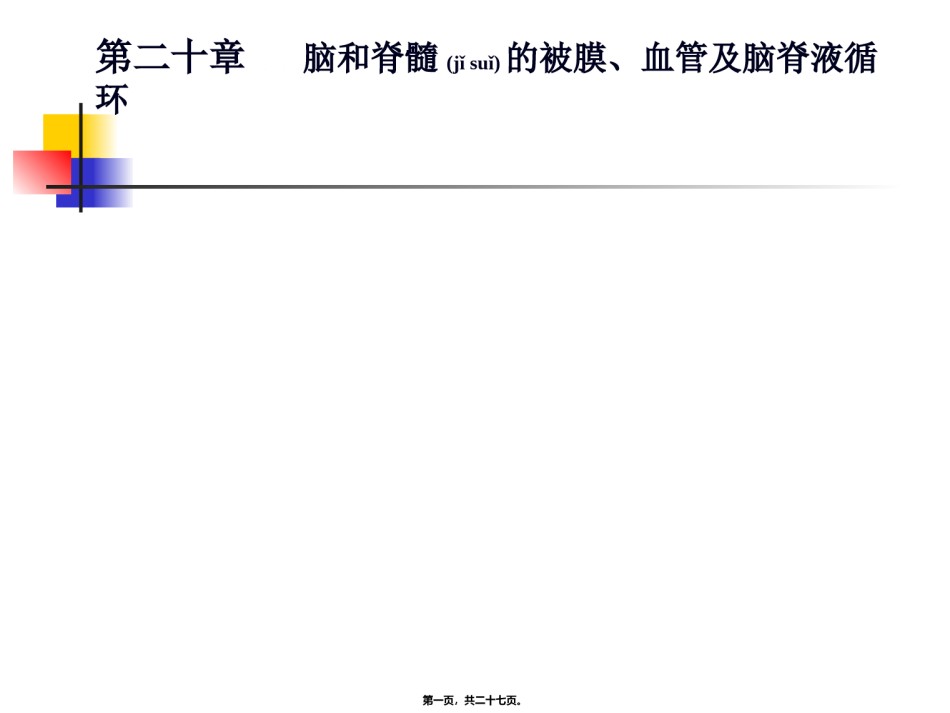 2022年医学专题—-脑和脊髓的被膜、血管及脑脊液.ppt_第1页