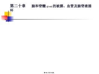 2022年医学专题—-脑和脊髓的被膜、血管及脑脊液.ppt