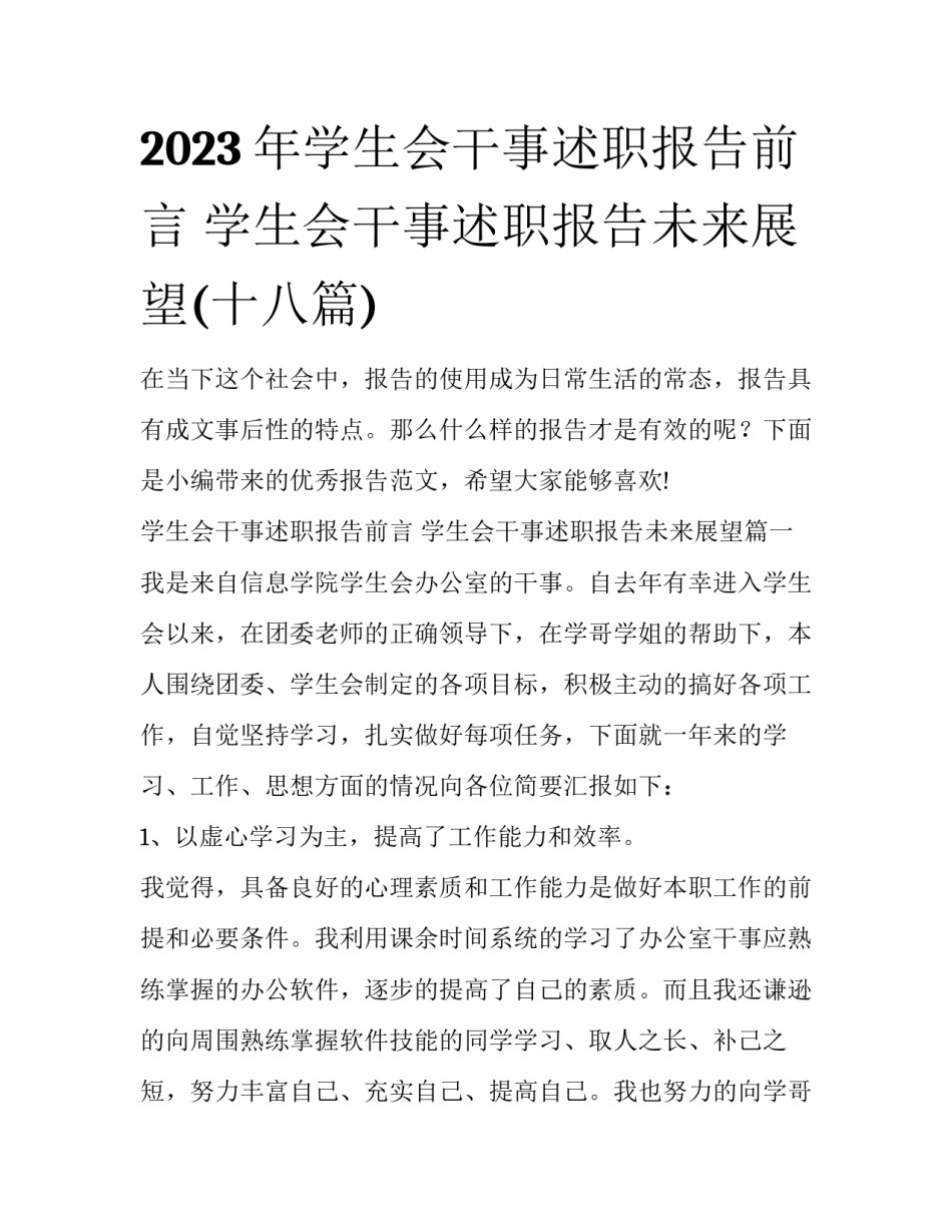 2023年学生会干事述职报告前言 学生会干事述职报告未来展望(十八篇)_第1页