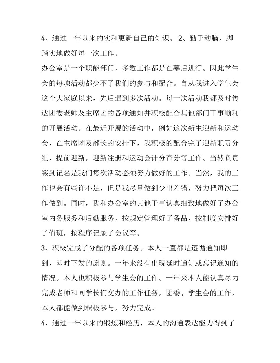 2023年学生会干事述职报告前言 学生会干事述职报告未来展望(十八篇)_第3页