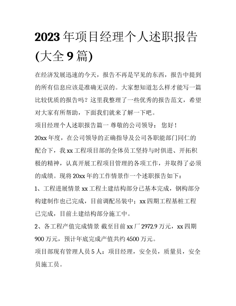 2023年项目经理个人述职报告(大全9篇)_第1页