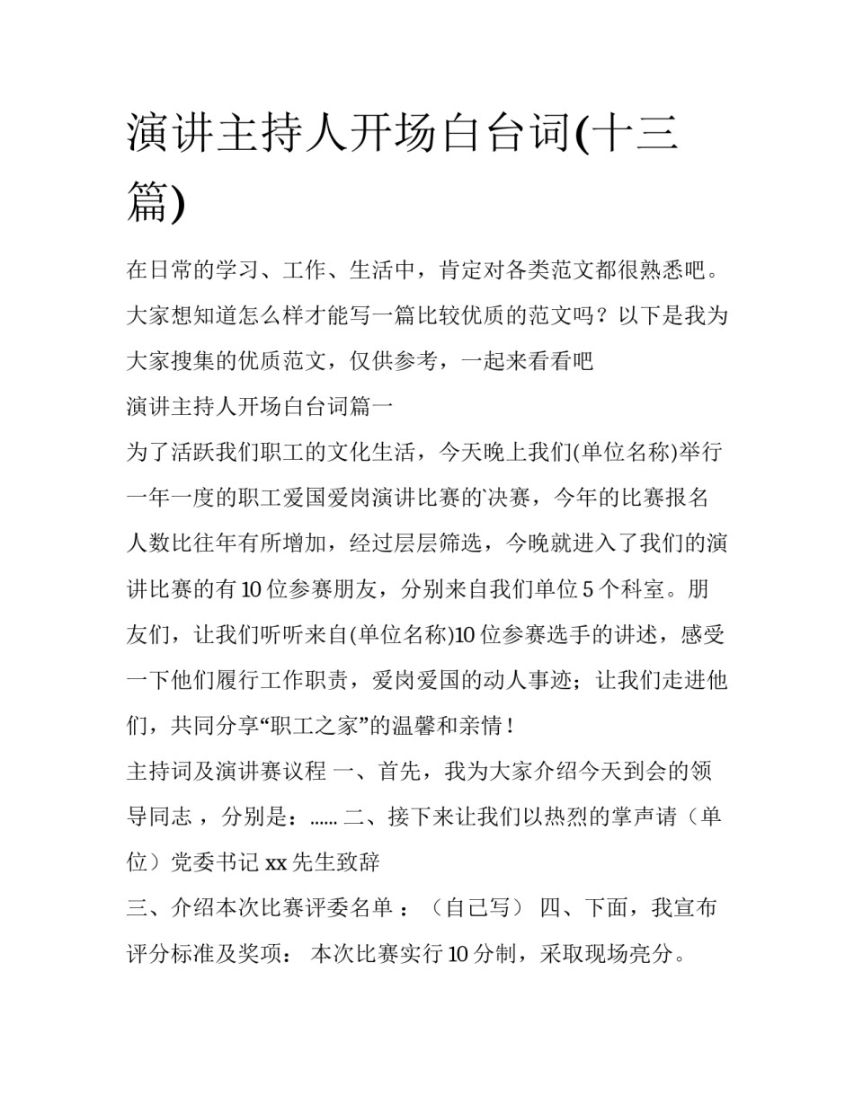 演讲主持人开场白台词(十三篇)_第1页