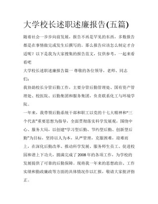 大学校长述职述廉报告(五篇)