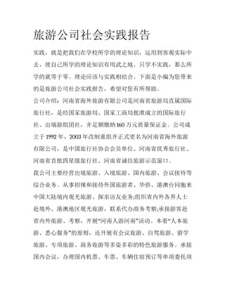 旅游公司社会实践报告