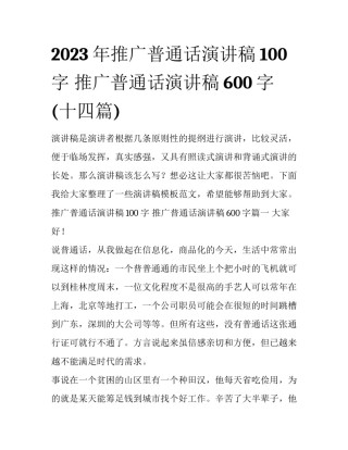 2023年推广普通话演讲稿100字 推广普通话演讲稿600字(十四篇)