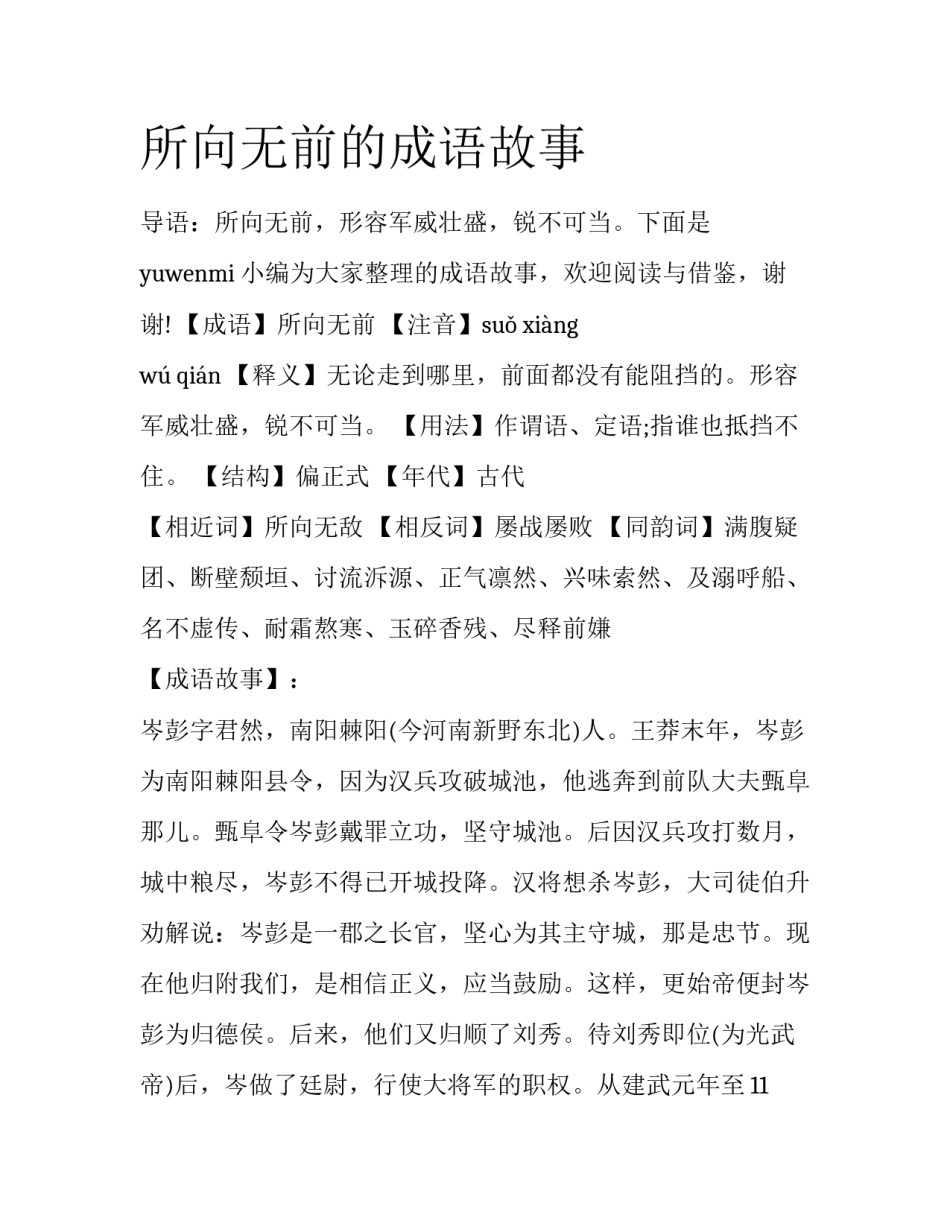 所向无前的成语故事_第1页