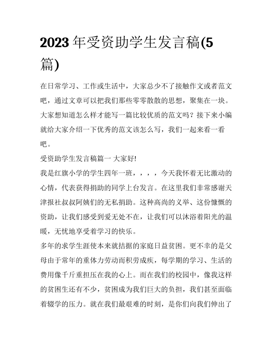 2023年受资助学生发言稿(5篇)_第1页