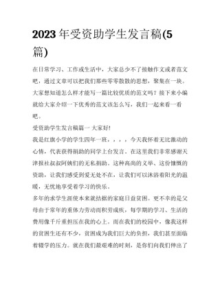 2023年受资助学生发言稿(5篇)