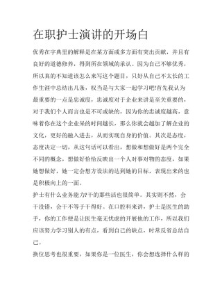 在职护士演讲的开场白