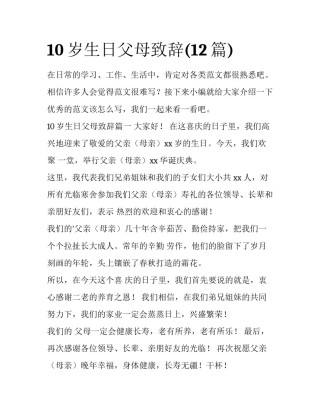 10岁生日父母致辞(12篇)
