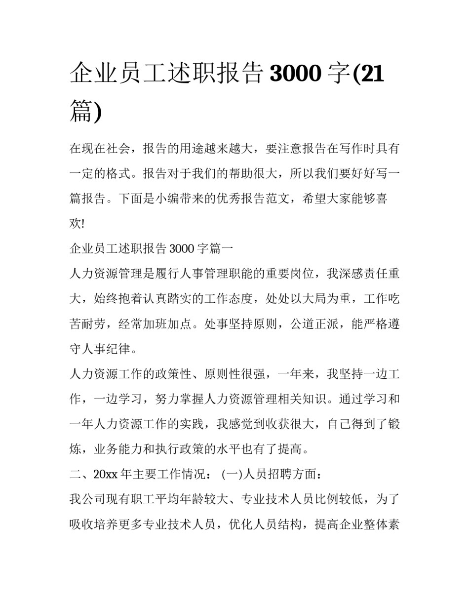 企业员工述职报告3000字(21篇)_第1页