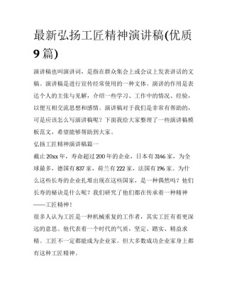 最新弘扬工匠精神演讲稿(优质9篇)