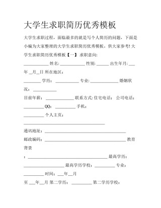 大学生求职简历优秀模板