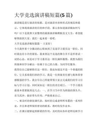 大学竞选演讲稿短篇(5篇)