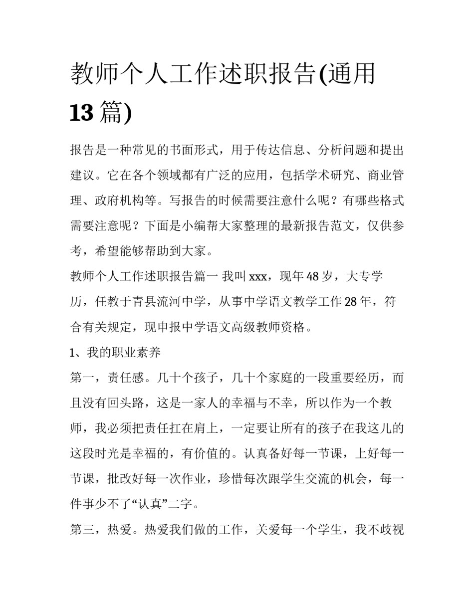 教师个人工作述职报告(通用13篇)_第1页