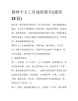 教师个人工作述职报告(通用13篇)
