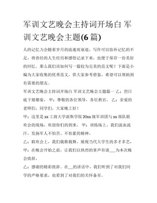 军训文艺晚会主持词开场白 军训文艺晚会主题(6篇)
