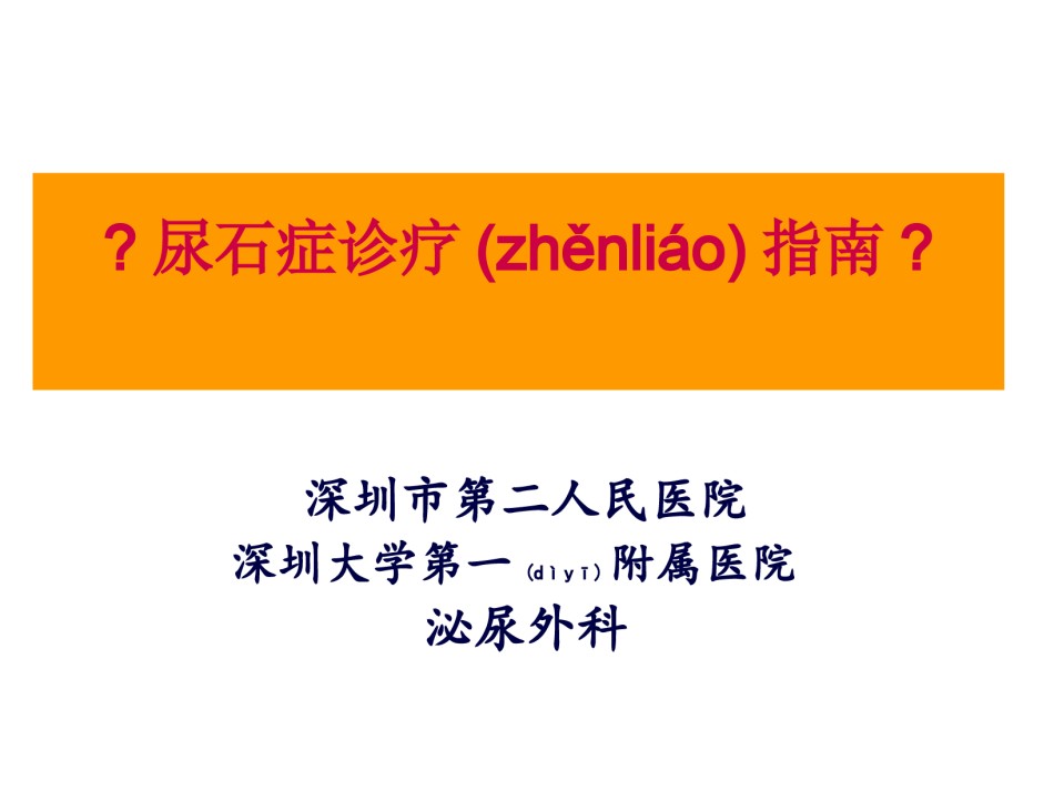 2022年医学专题—-尿石症诊疗指南.ppt_第1页