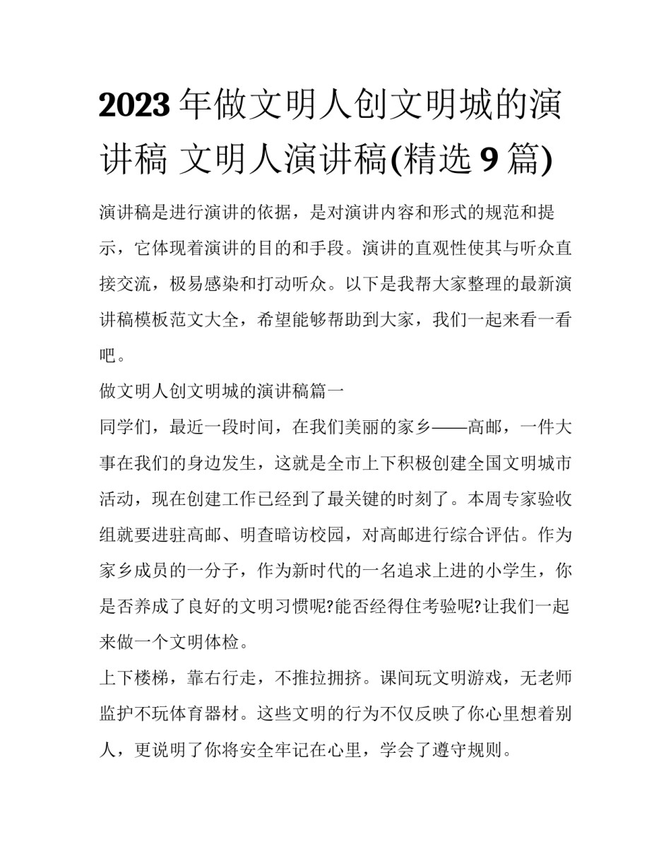 2023年做文明人创文明城的演讲稿 文明人演讲稿(精选9篇)_第1页