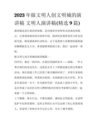 2023年做文明人创文明城的演讲稿 文明人演讲稿(精选9篇)