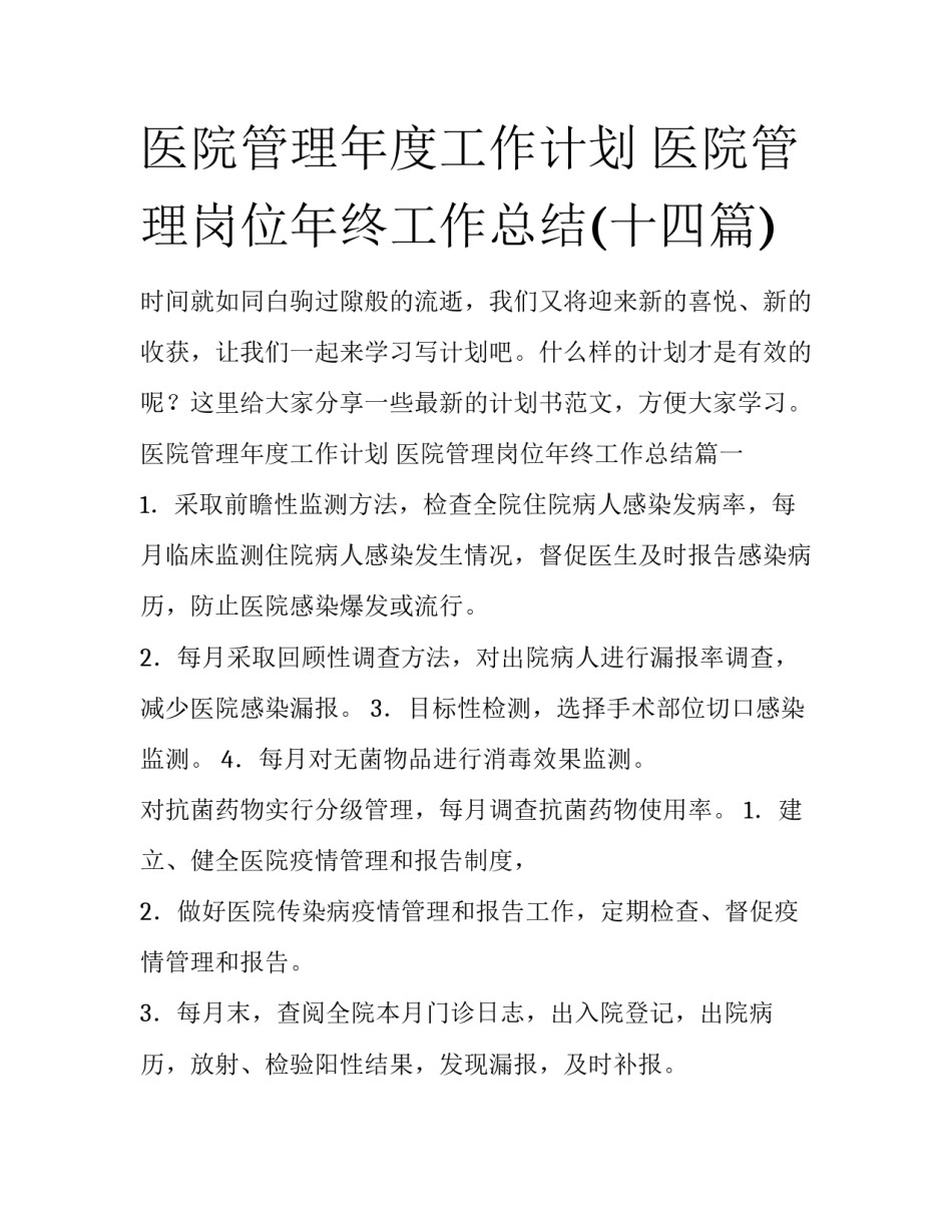 医院管理年度工作计划 医院管理岗位年终工作总结(十四篇)_第1页