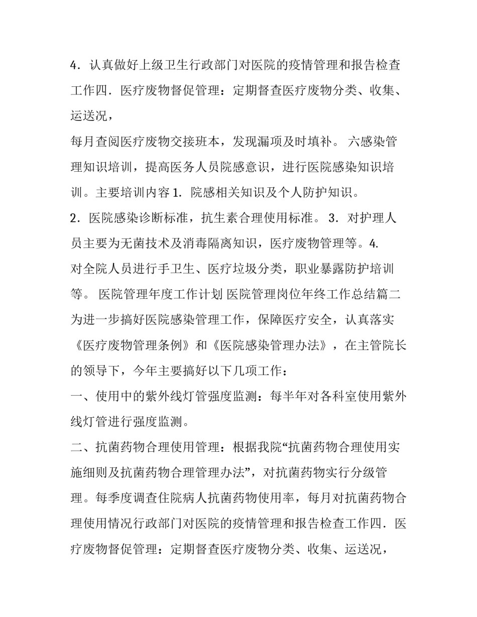 医院管理年度工作计划 医院管理岗位年终工作总结(十四篇)_第2页