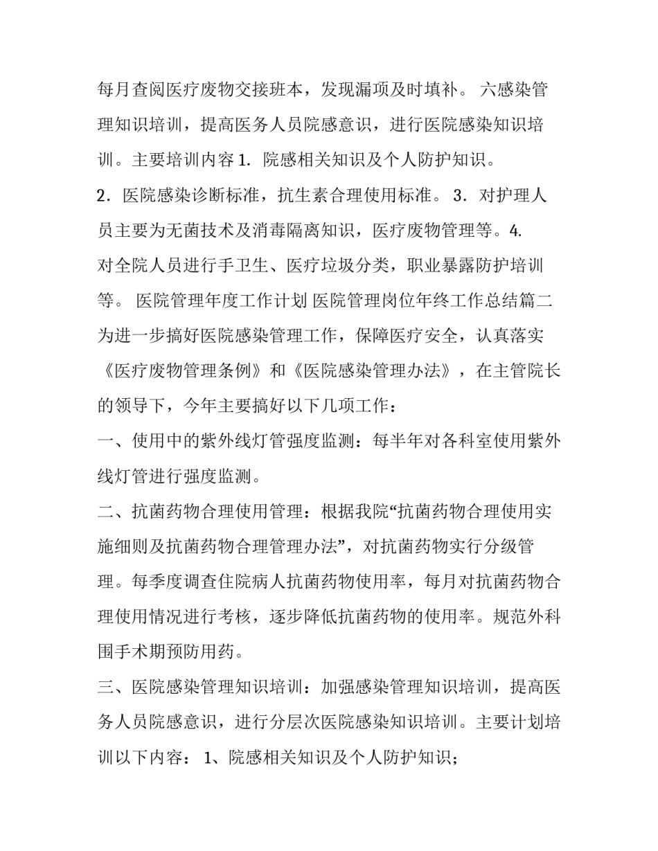 医院管理年度工作计划 医院管理岗位年终工作总结(十四篇)_第3页