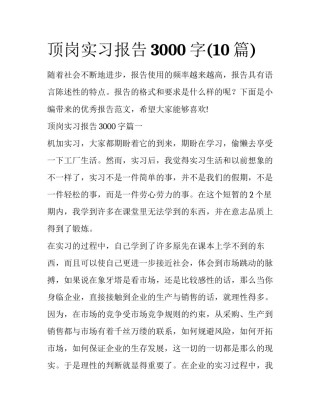 顶岗实习报告3000字(10篇)