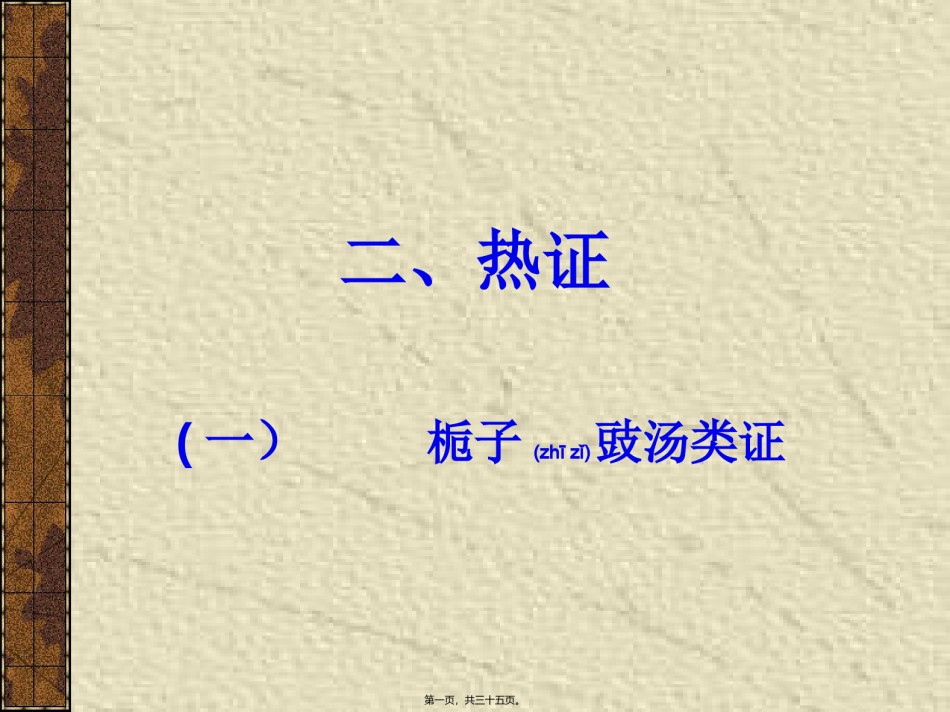 2022年医学专题—-太阳病变证-热证和虚证.ppt_第1页