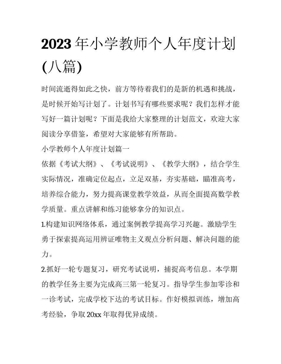 2023年小学教师个人年度计划(八篇)_第1页