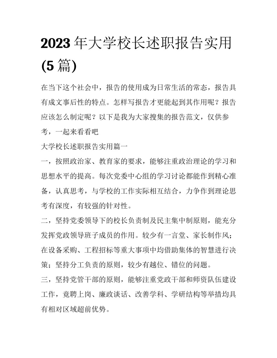 2023年大学校长述职报告实用(5篇)_第1页