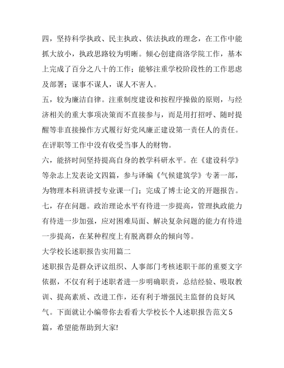 2023年大学校长述职报告实用(5篇)_第2页