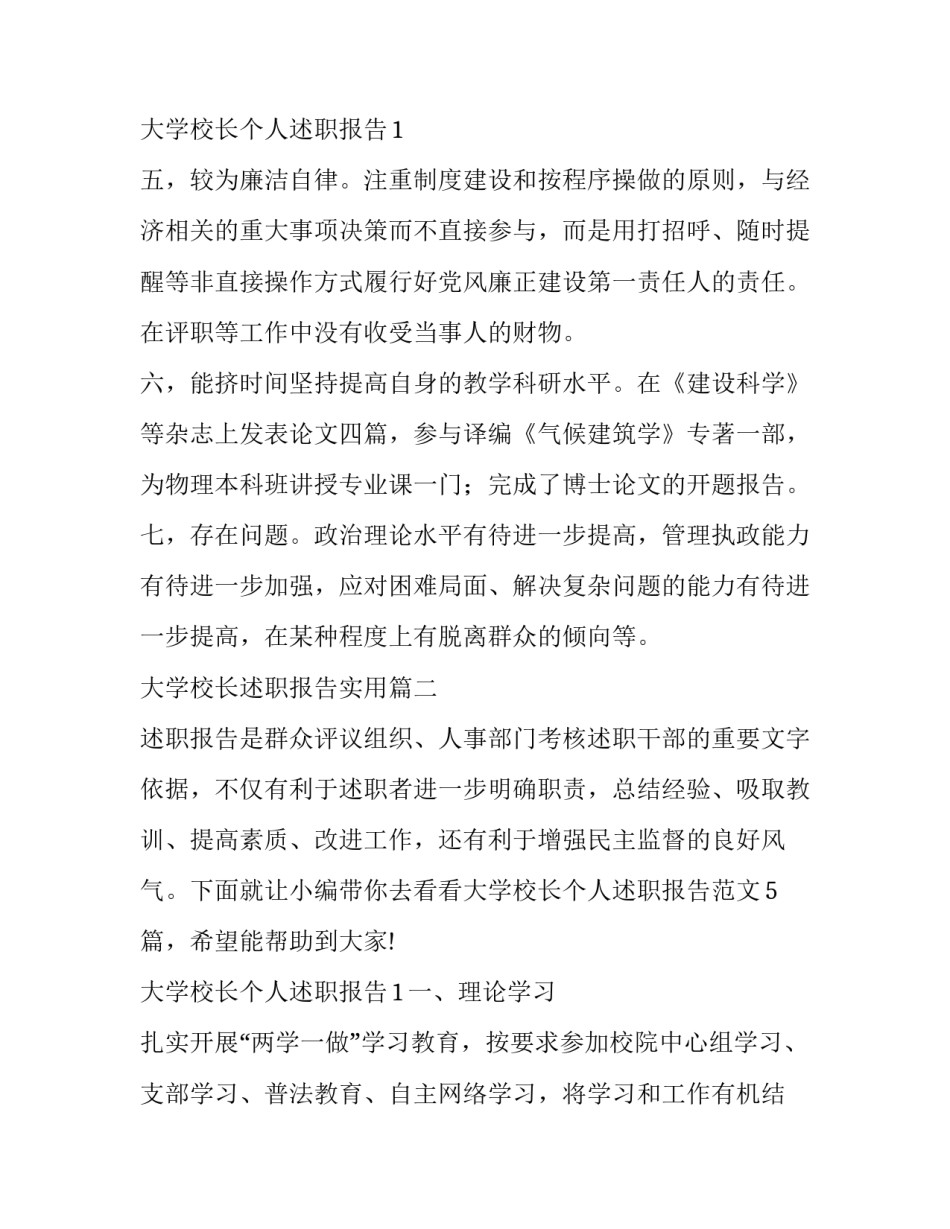 2023年大学校长述职报告实用(5篇)_第3页