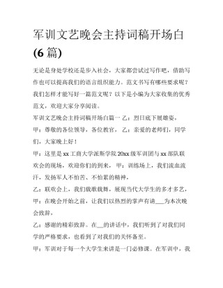 军训文艺晚会主持词稿开场白(6篇)