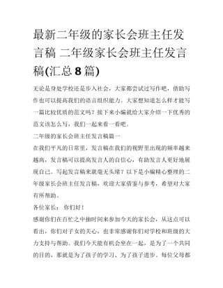 最新二年级的家长会班主任发言稿 二年级家长会班主任发言稿(汇总8篇)
