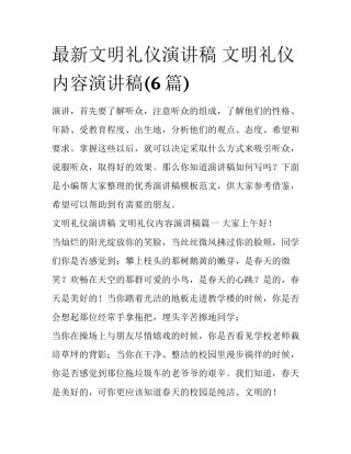 最新文明礼仪演讲稿 文明礼仪内容演讲稿(6篇)