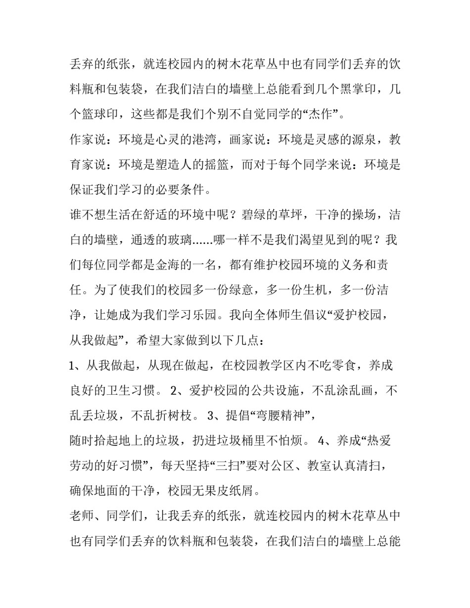 最新爱护校园环境演讲稿(模板10篇)_第2页