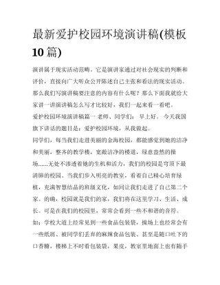 最新爱护校园环境演讲稿(模板10篇)