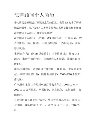 法律顾问个人简历