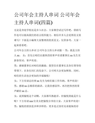 公司年会主持人串词 公司年会主持人串词(四篇)