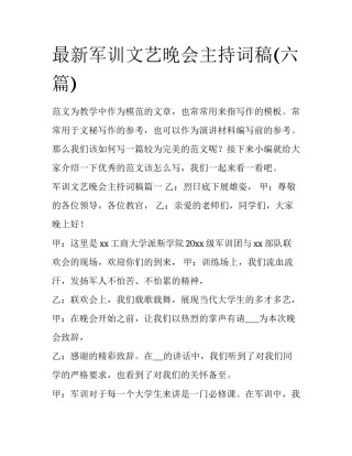最新军训文艺晚会主持词稿(六篇)