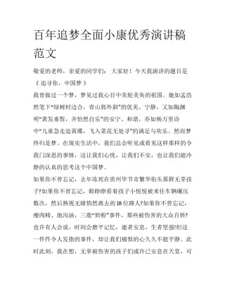 百年追梦全面小康优秀演讲稿范文