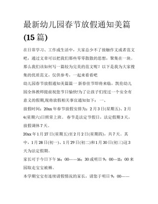 最新幼儿园春节放假通知美篇(15篇)