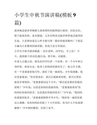 小学生中秋节演讲稿(模板9篇)