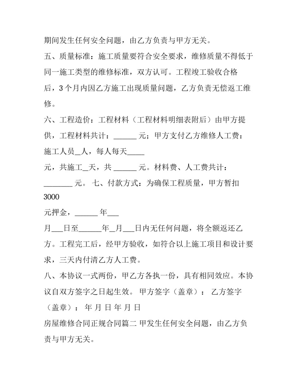 最新房屋维修合同正规合同 房屋维修合同(模板11篇)_第2页
