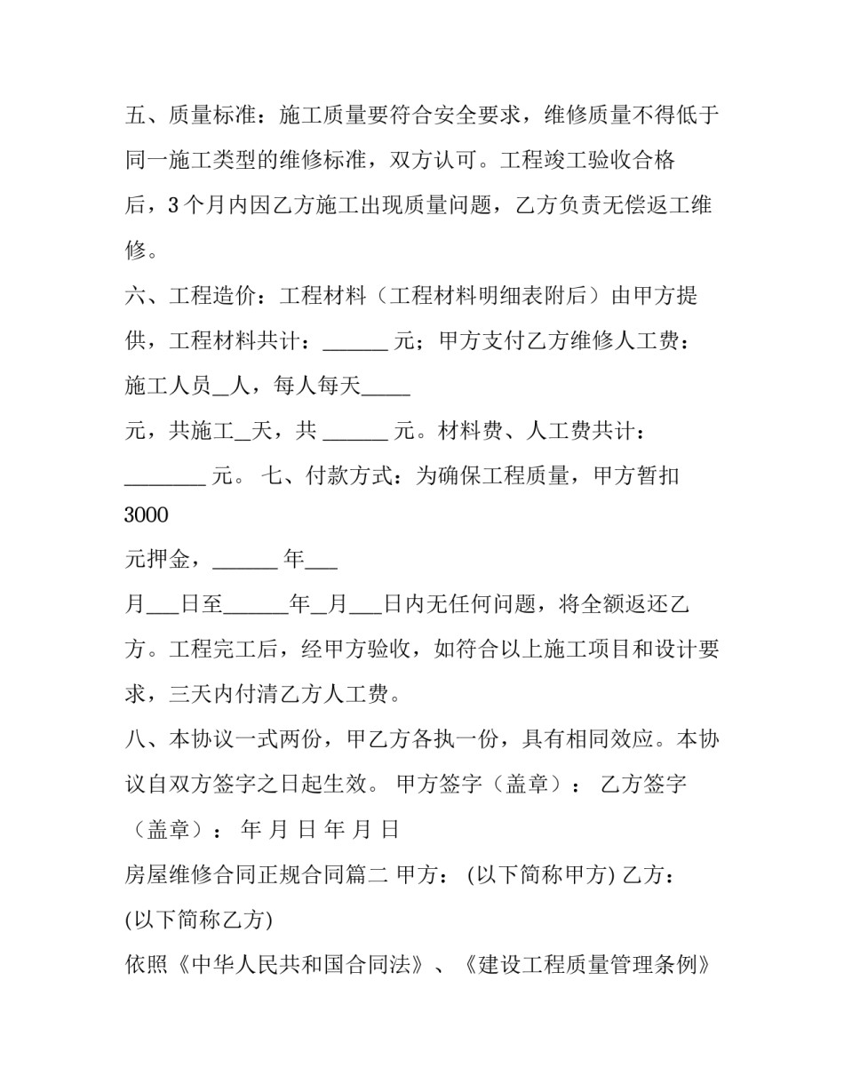 最新房屋维修合同正规合同 房屋维修合同(模板11篇)_第3页