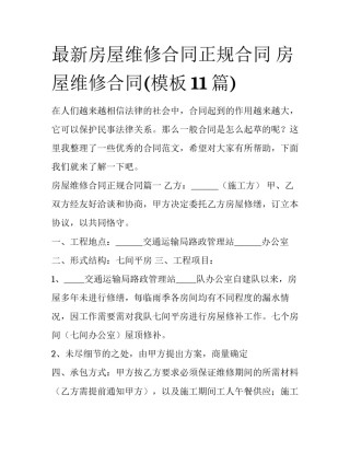 最新房屋维修合同正规合同 房屋维修合同(模板11篇)
