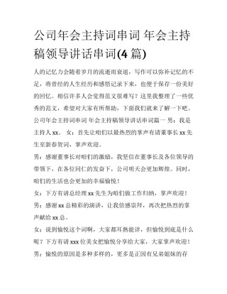 公司年会主持词串词 年会主持稿领导讲话串词(4篇)