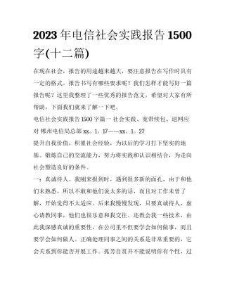 2023年电信社会实践报告1500字(十二篇)