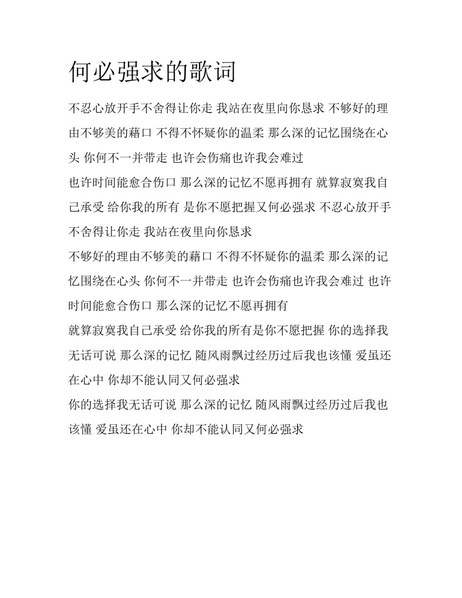 何必强求的歌词_第1页